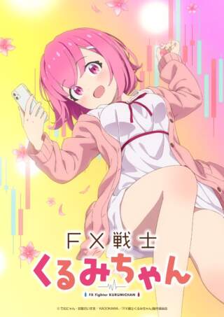 FX Fighter Kurumi-chan Manga Gets TV Anime Adaptation in 2026: Forex Trading Meets Anime Drama